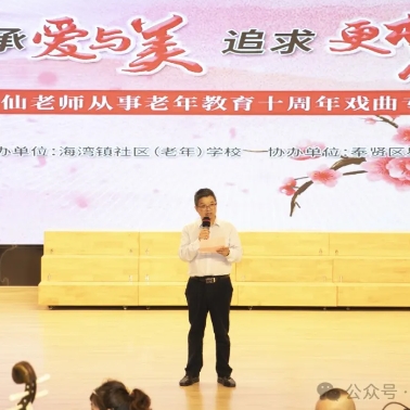 海湾镇第十六届终身教育节活动之一 传承爱与美 追求更梦想——徐梅仙老师从事老年教育十周年戏曲专场