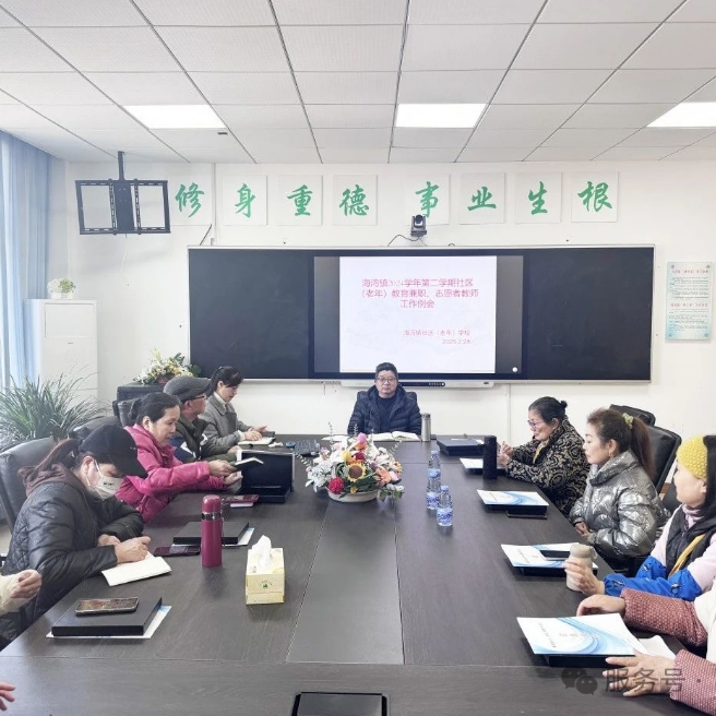 海湾成校召开2024学年第二学期老年教育志愿者教师研讨会